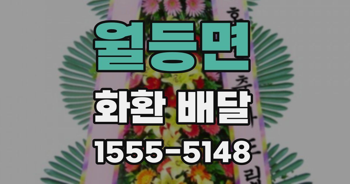 월등면 화환 배달