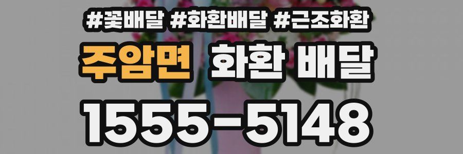 주암면 화환 배달
