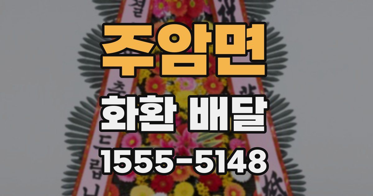 주암면 화환 배달
