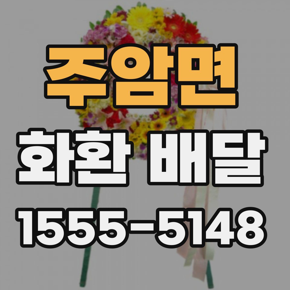 주암면 화환 배달