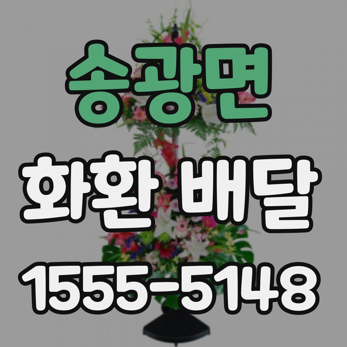 송광면 화환 배달