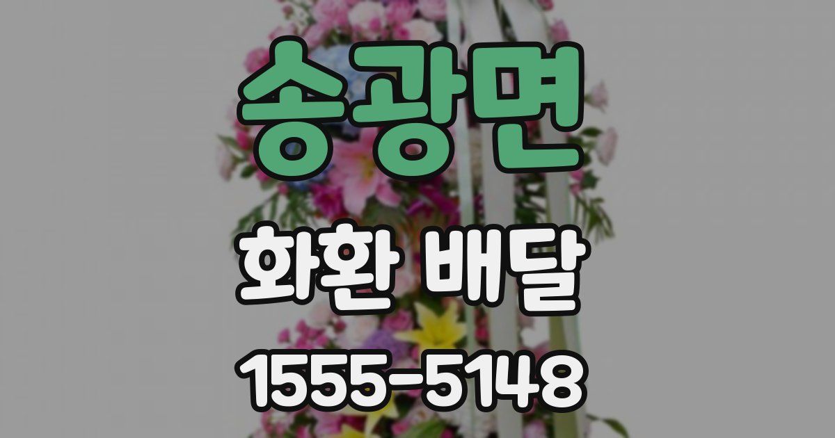 송광면 화환 배달