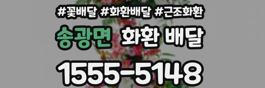 송광면 화환 배달