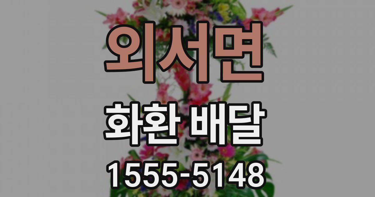 외서면 화환 배달
