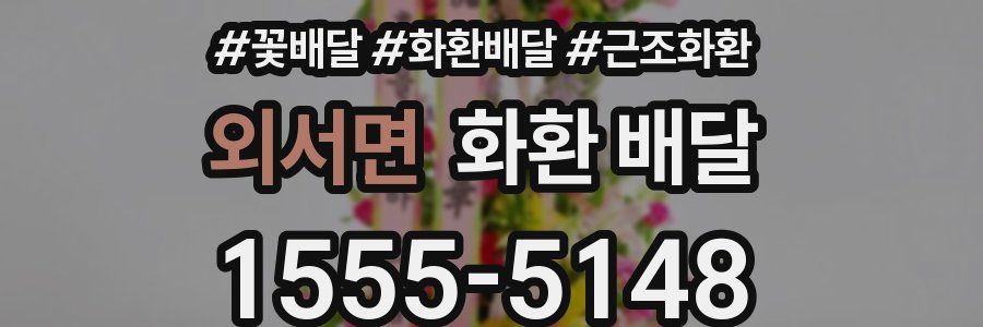 외서면 화환 배달