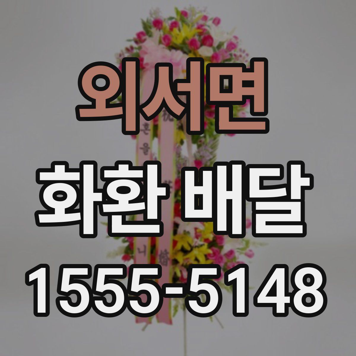 외서면 화환 배달
