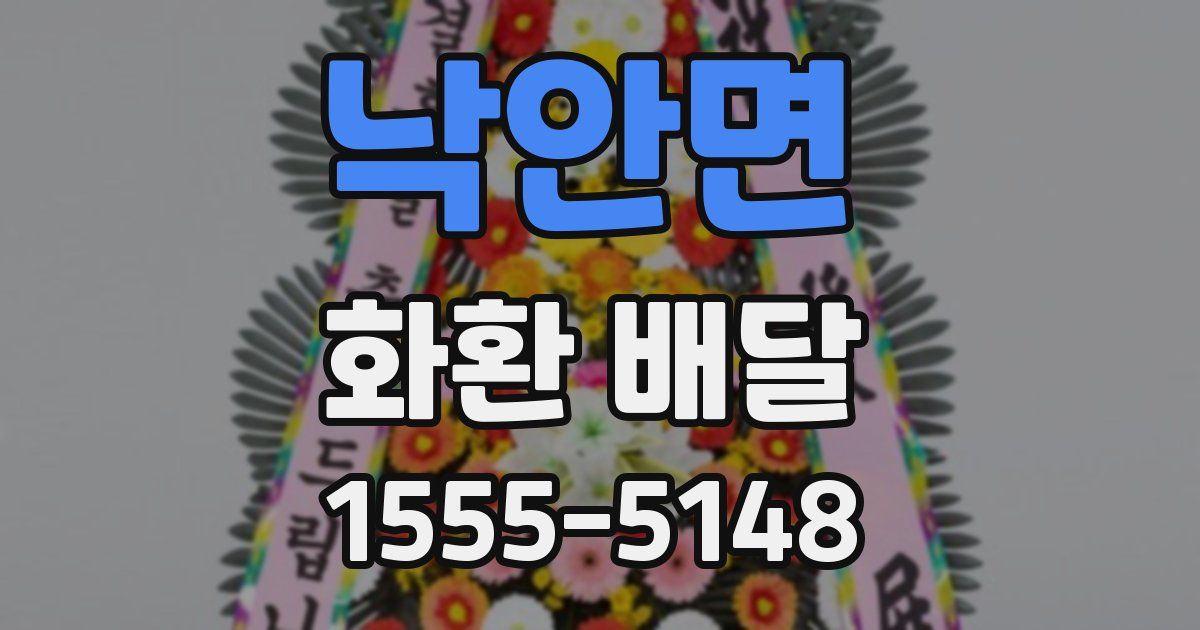 낙안면 화환 배달