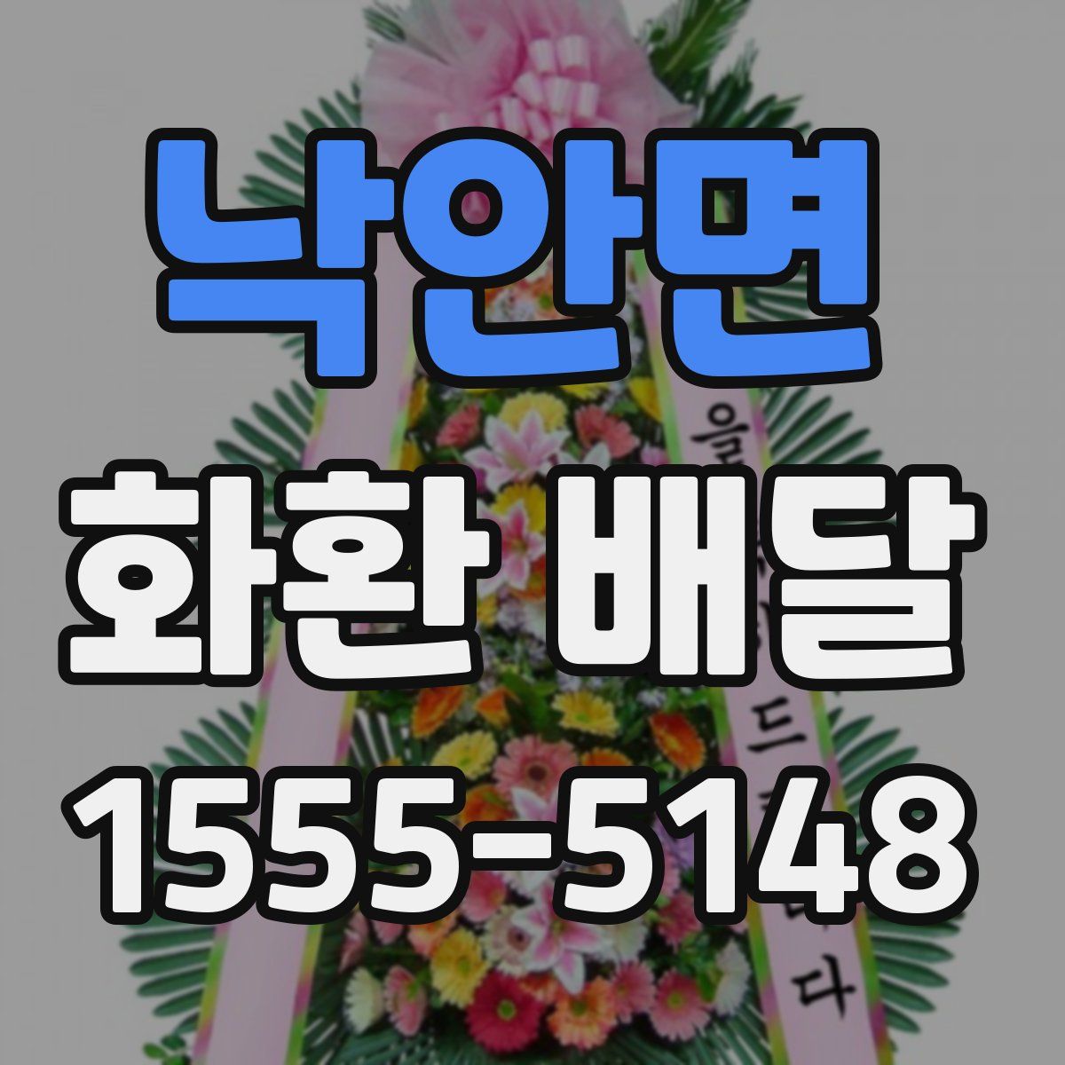 낙안면 화환 배달