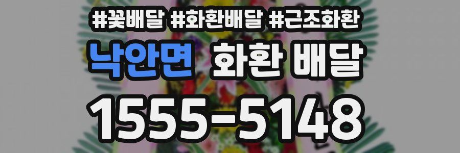 낙안면 화환 배달
