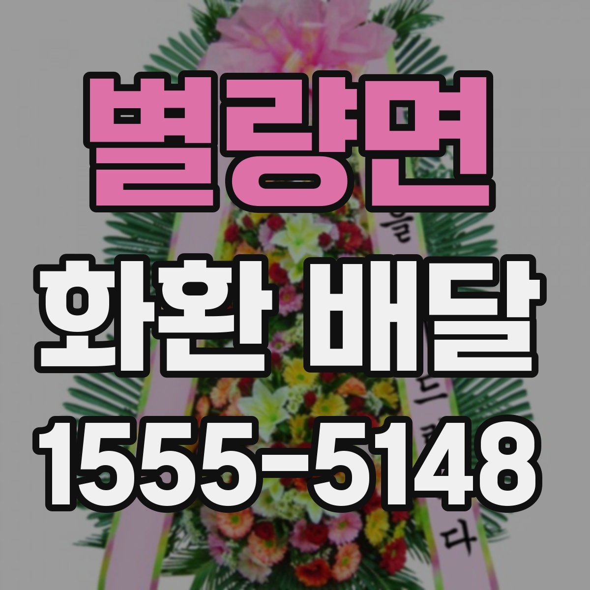 별량면 화환 배달