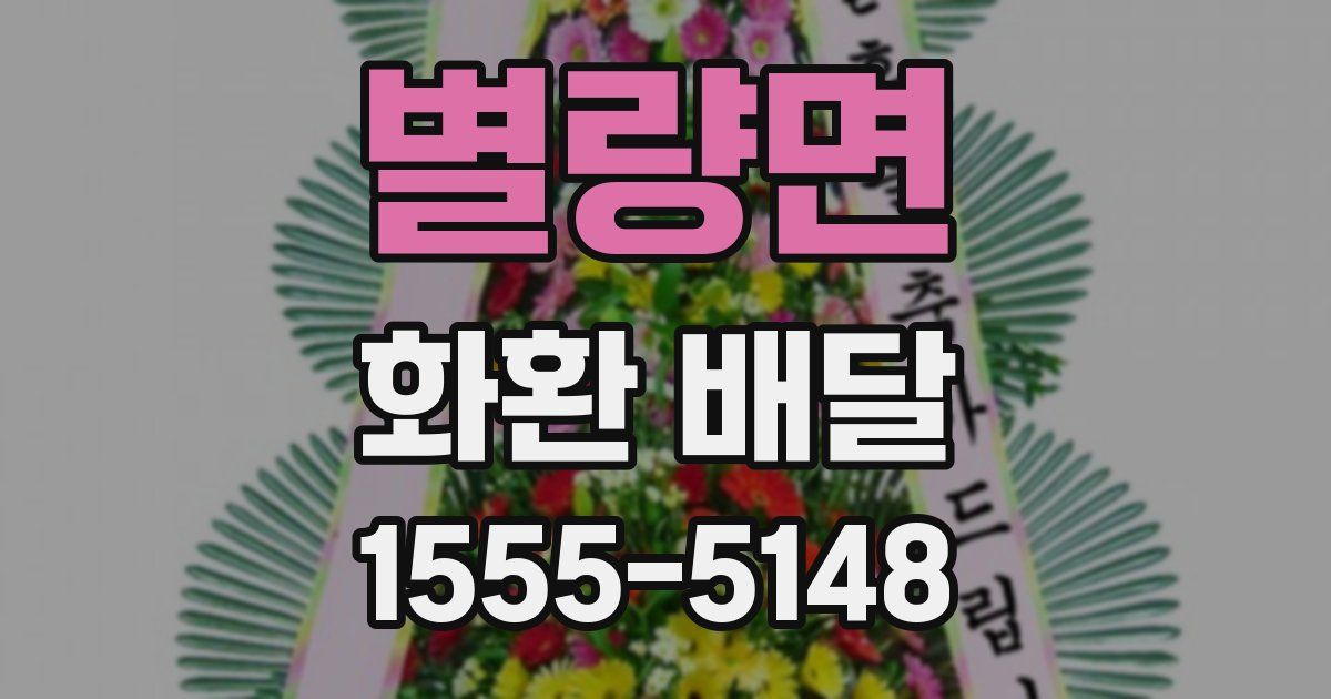 별량면 화환 배달