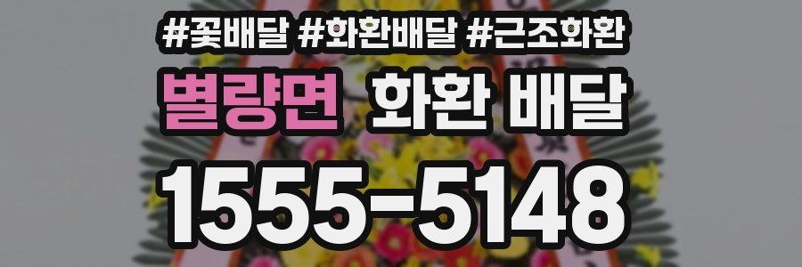 별량면 화환 배달