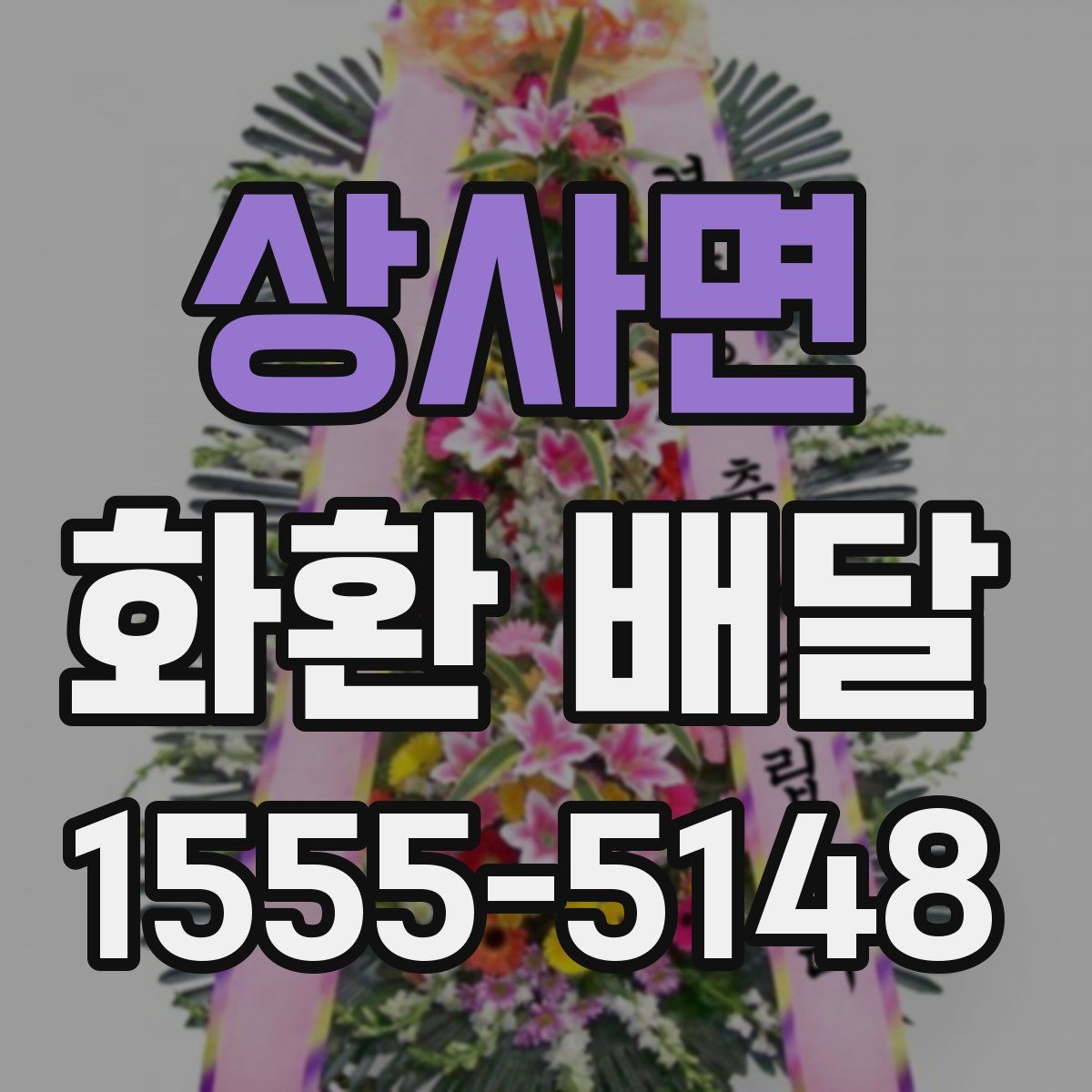 상사면 화환 배달