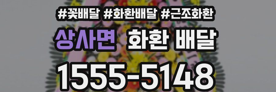 상사면 화환 배달