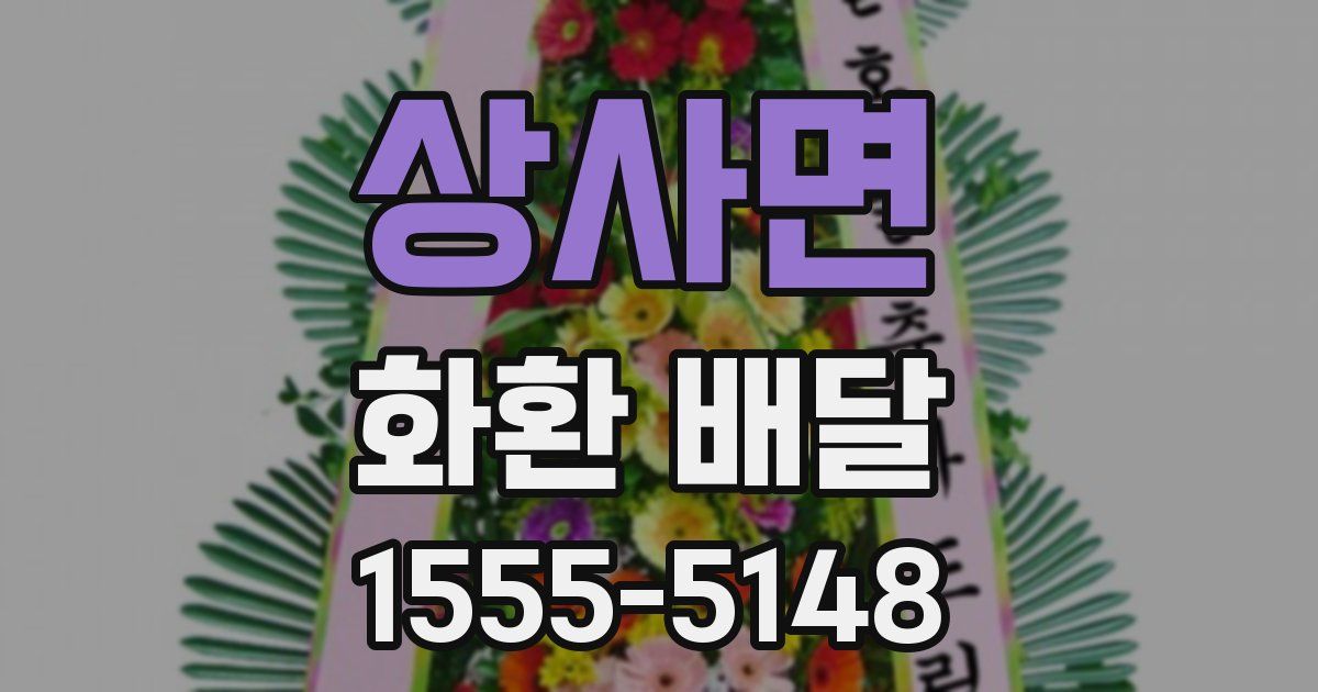 상사면 화환 배달