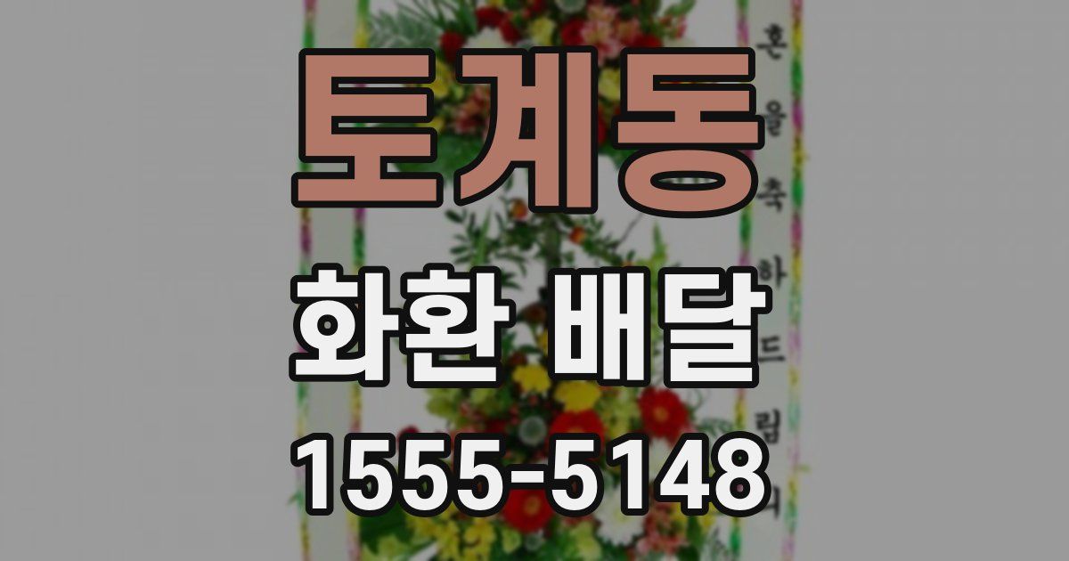 토계동 화환 배달