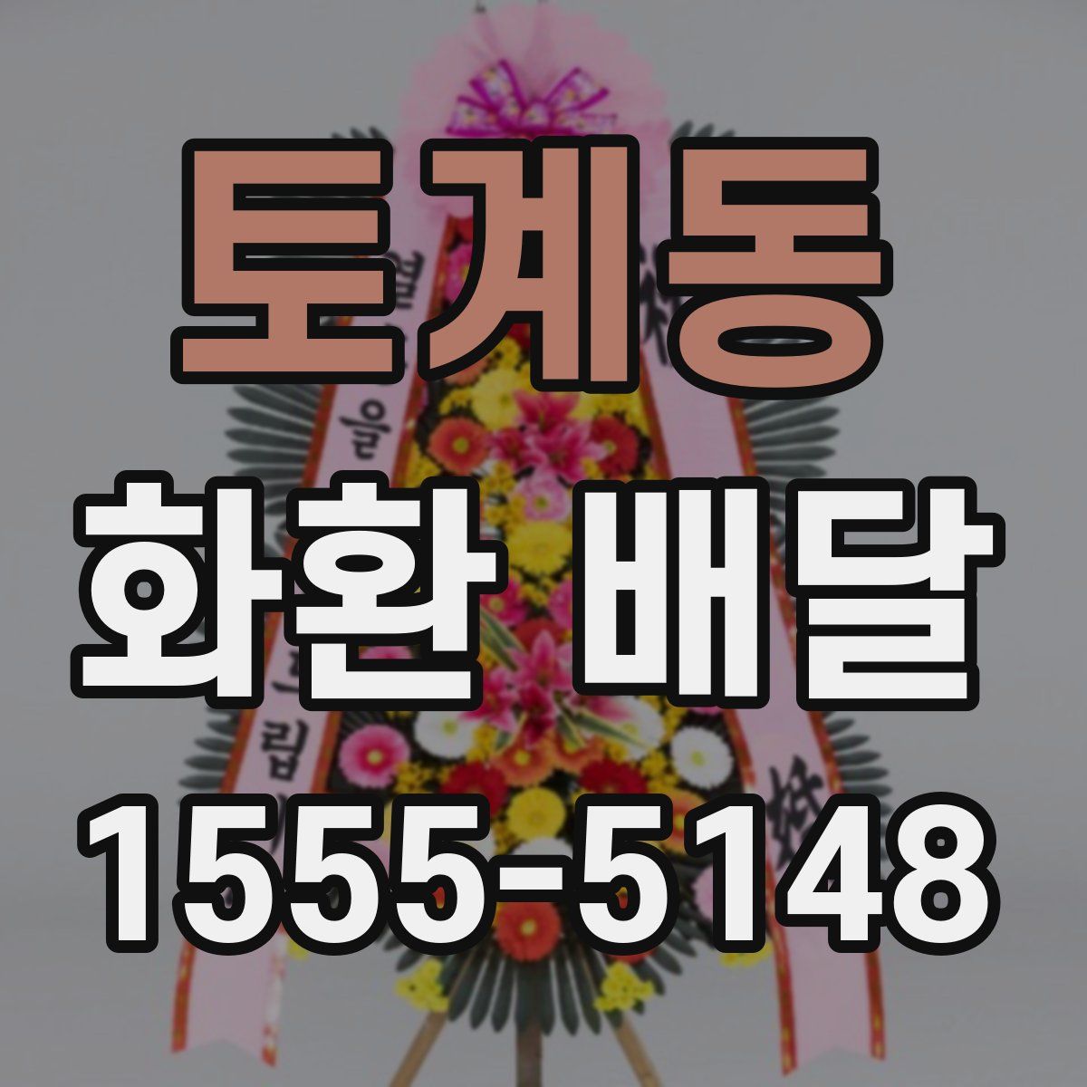 토계동 화환 배달