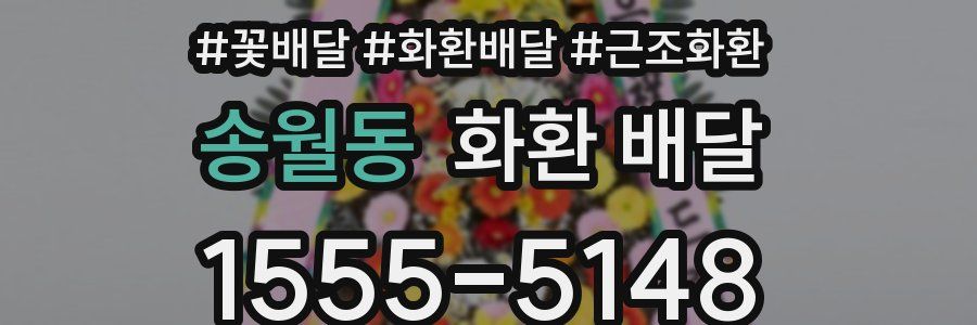 송월동 화환 배달