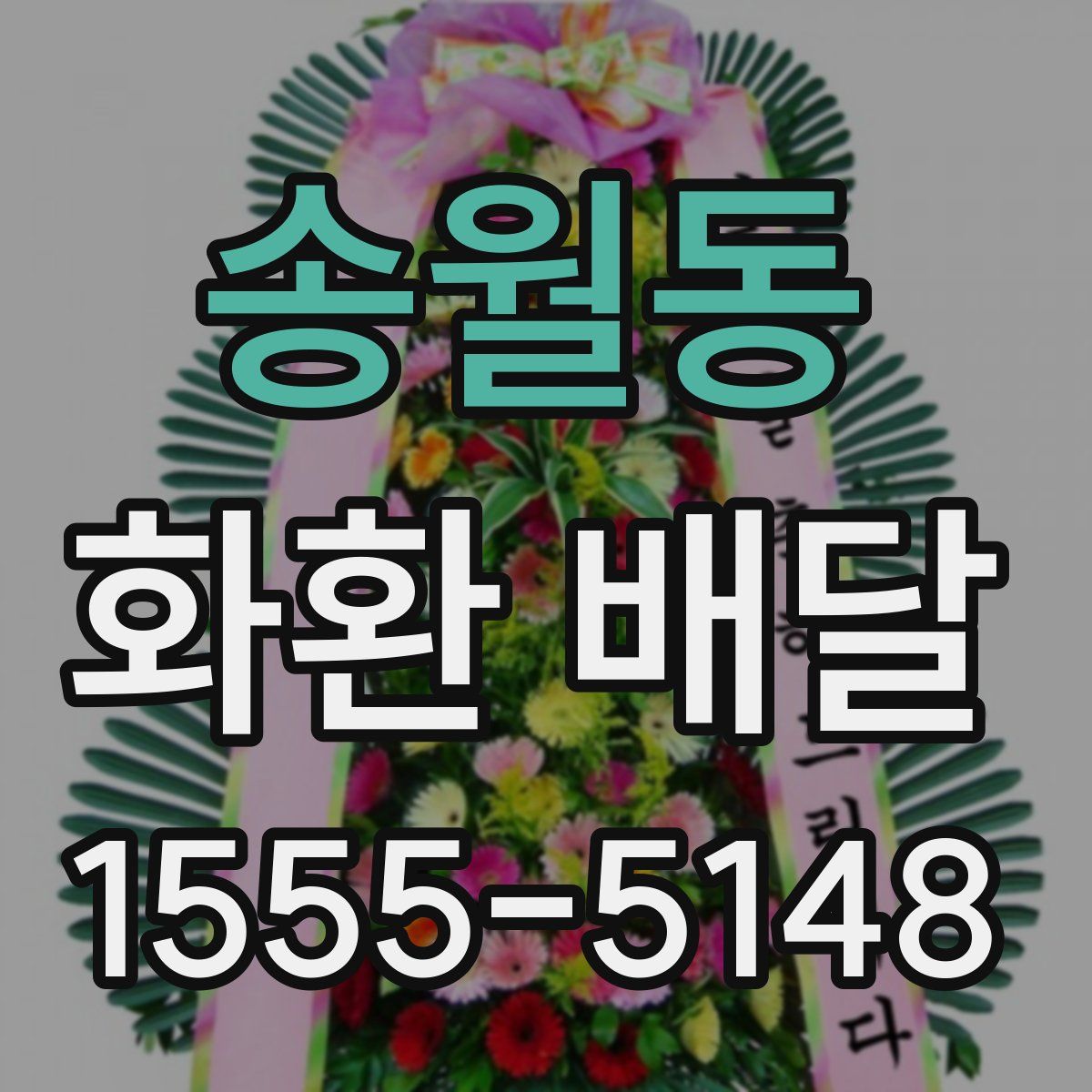 송월동 화환 배달