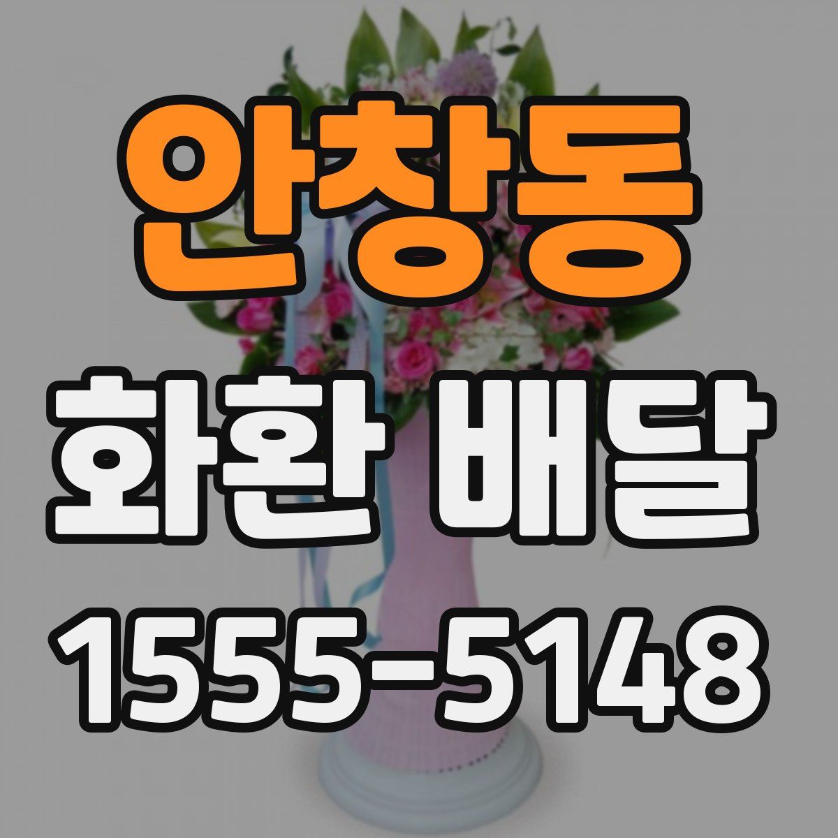 안창동 화환 배달