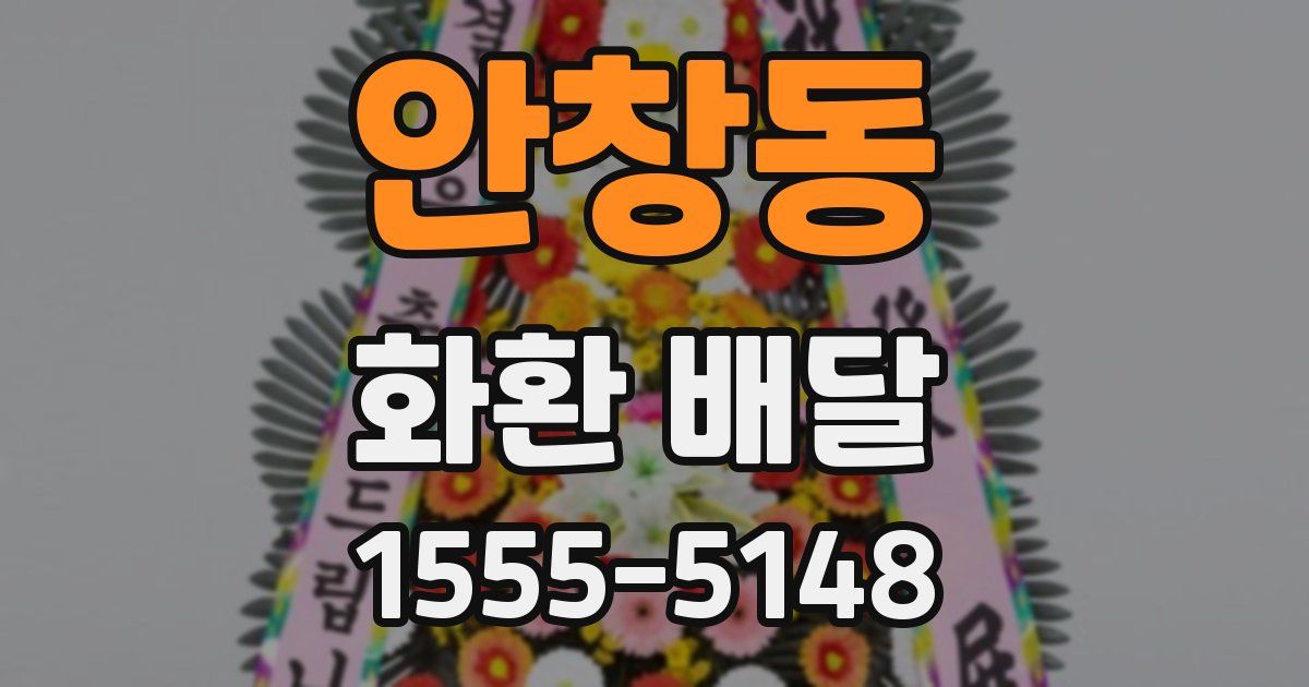 안창동 화환 배달