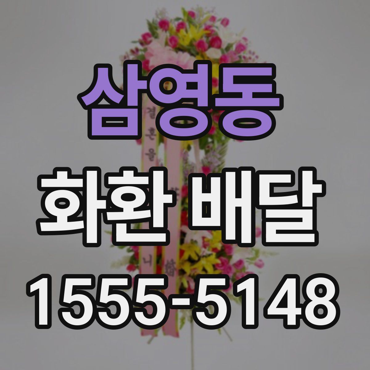 삼영동 화환 배달