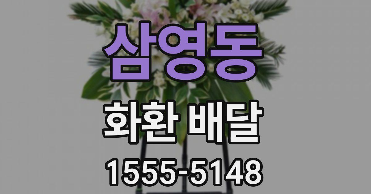 삼영동 화환 배달