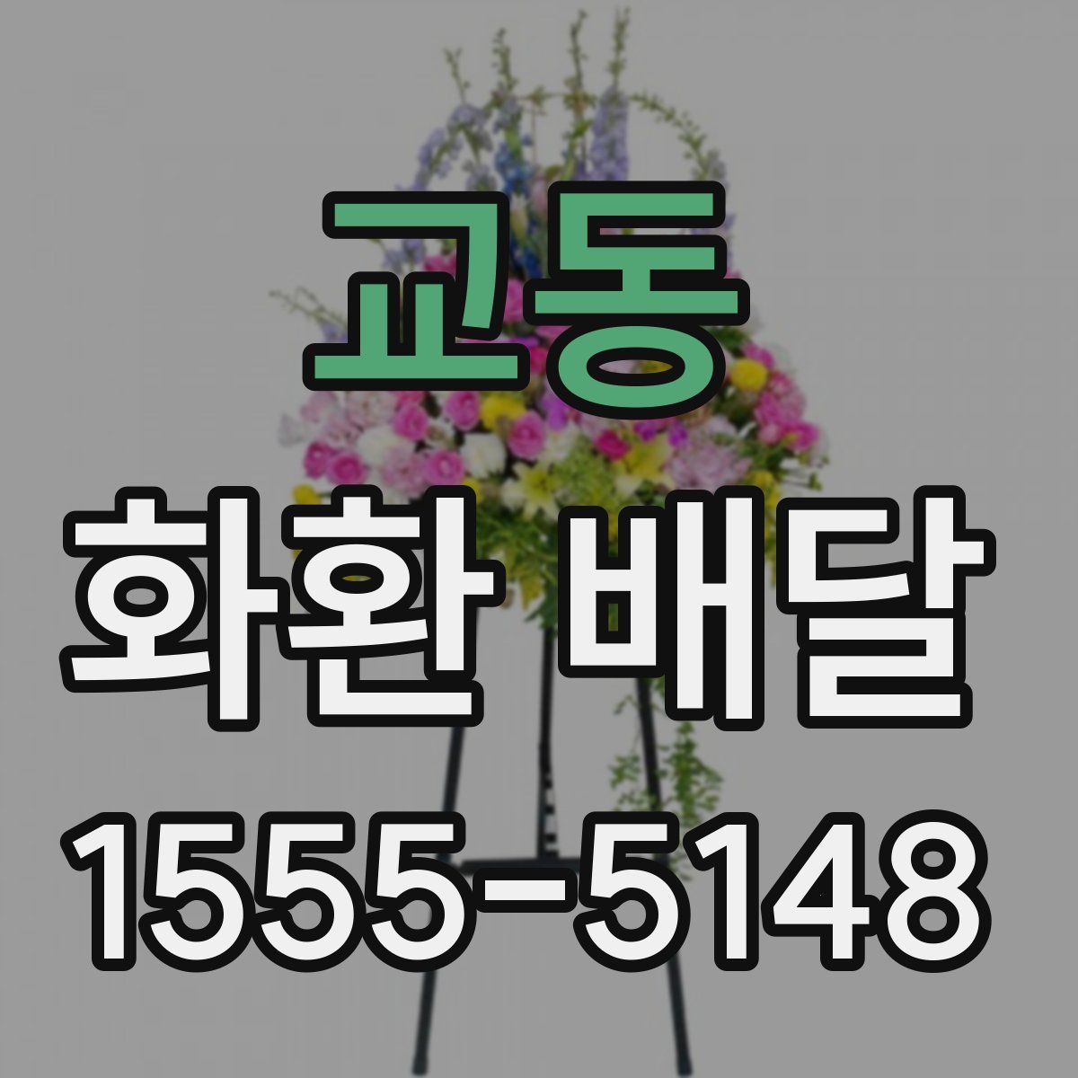 교동 화환 배달