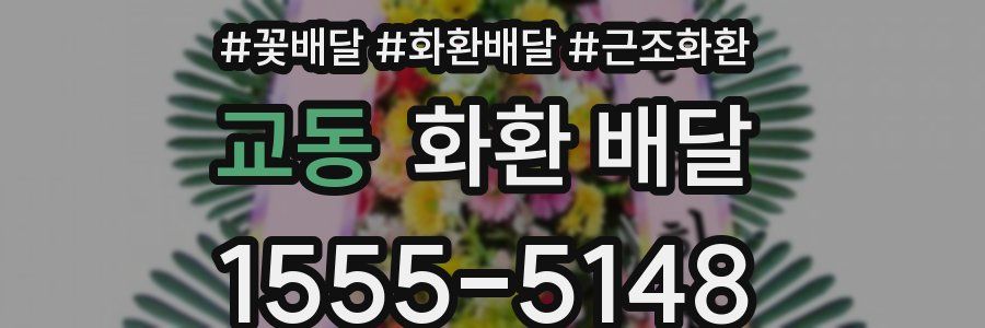 교동 화환 배달