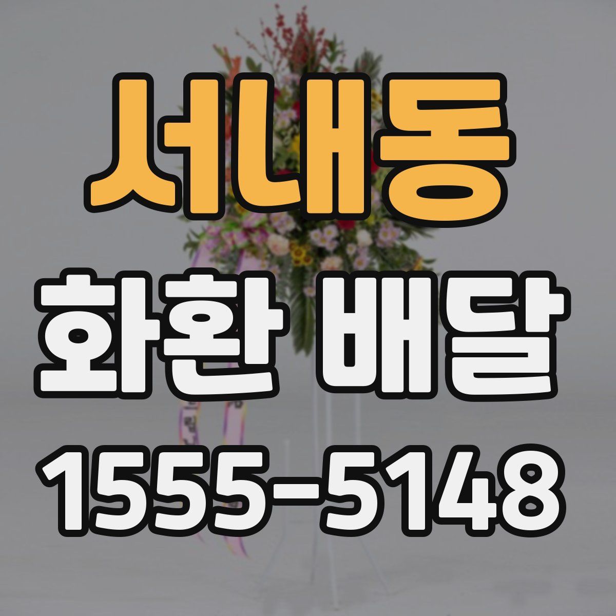 서내동 화환 배달