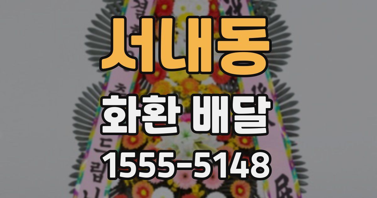 서내동 화환 배달