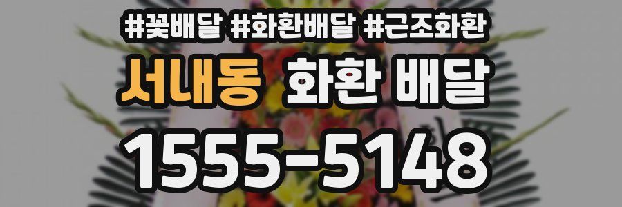 서내동 화환 배달