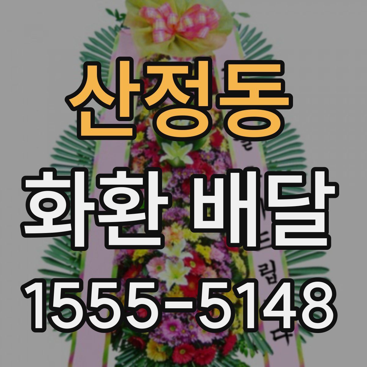 산정동 화환 배달