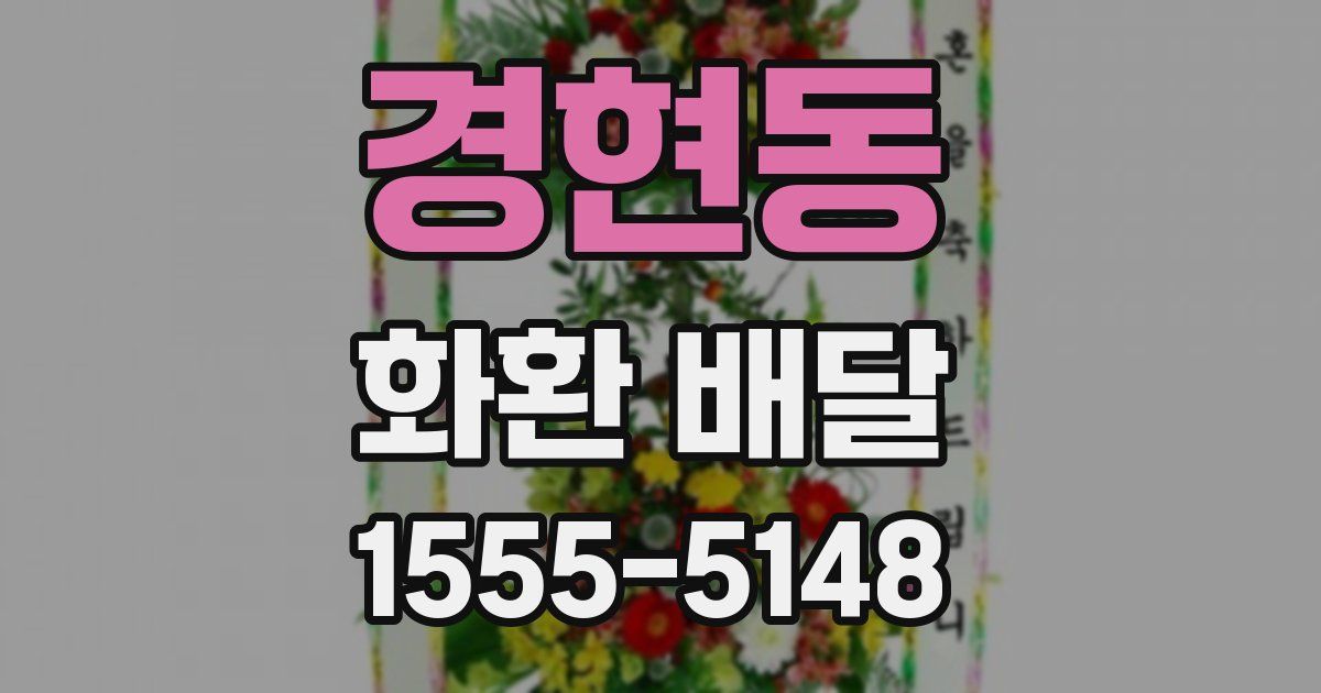 경현동 화환 배달