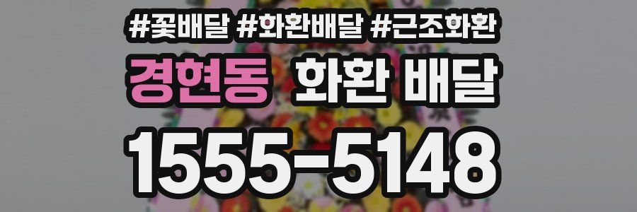 경현동 화환 배달
