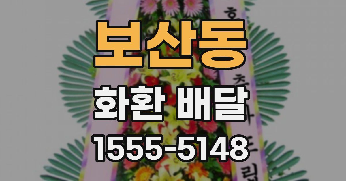 보산동 화환 배달