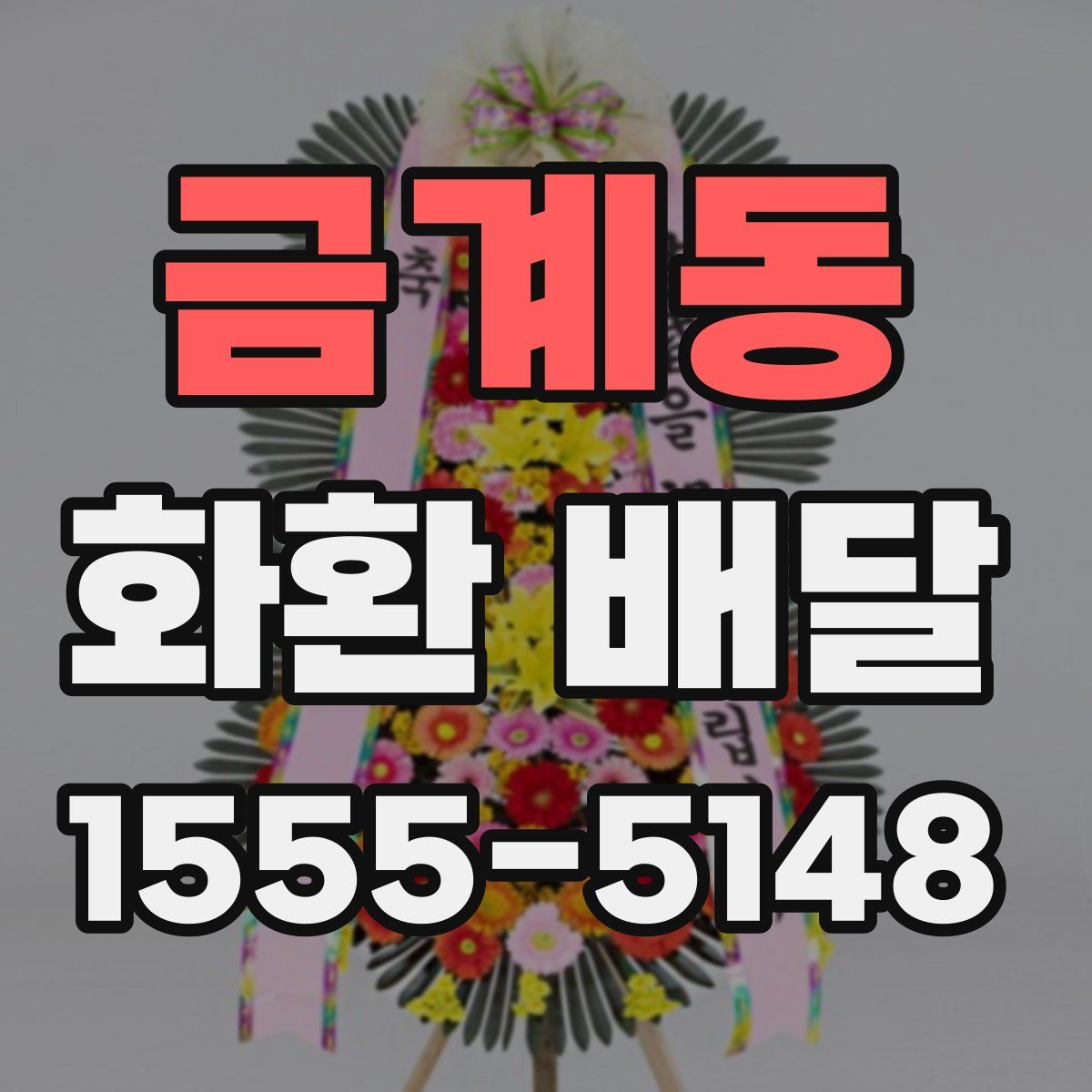 금계동 화환 배달