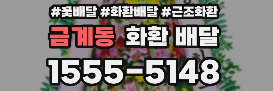 금계동 화환 배달
