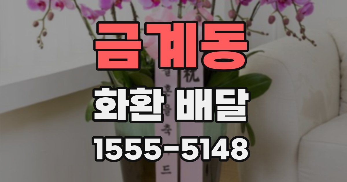 금계동 화환 배달