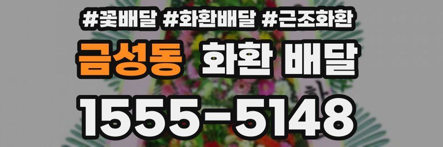 금성동 화환 배달