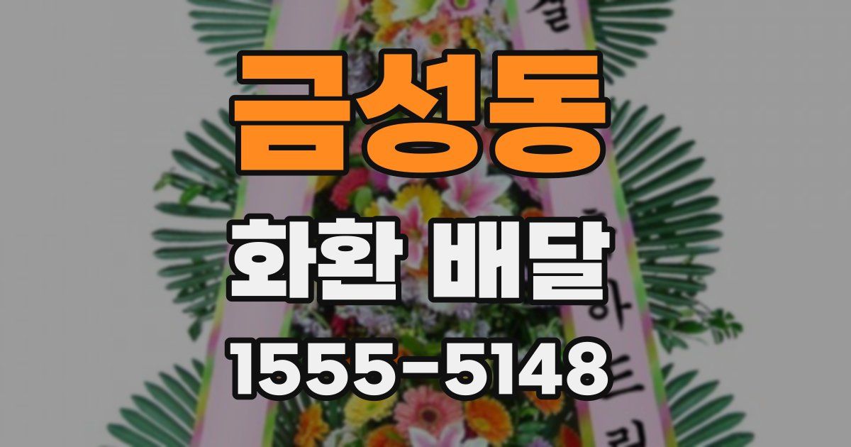금성동 화환 배달