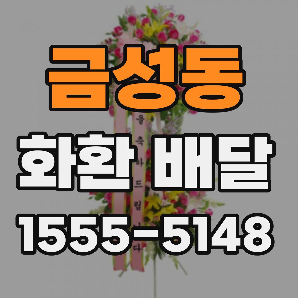 금성동 화환 배달