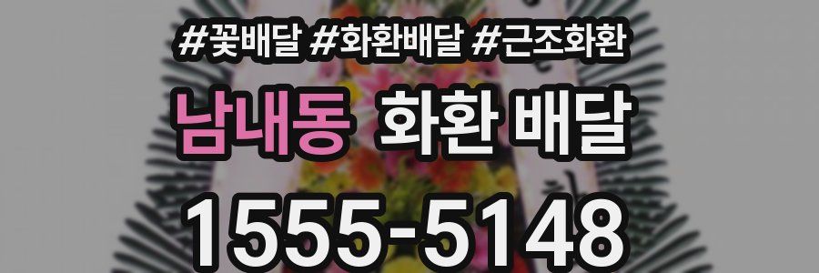 남내동 화환 배달