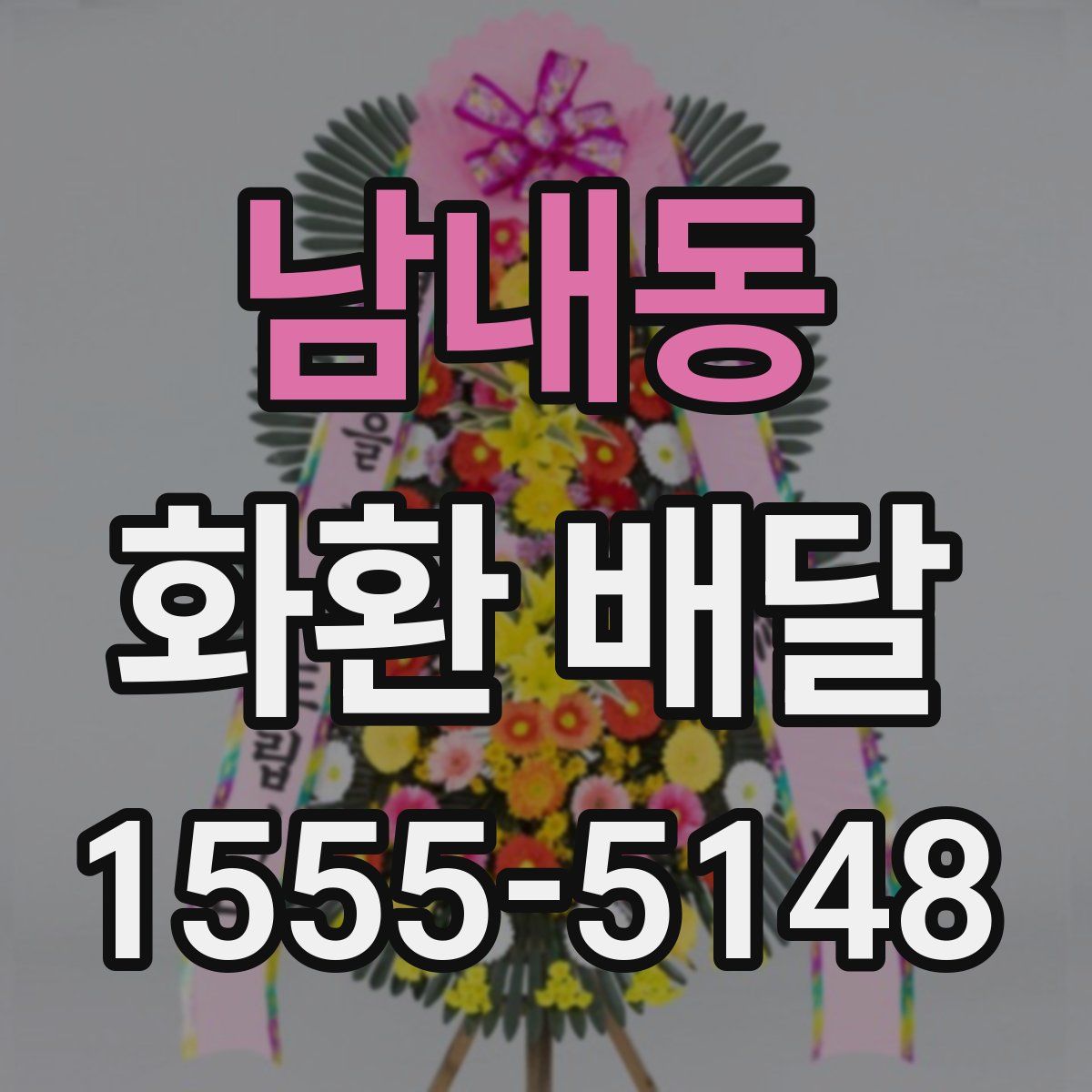 남내동 화환 배달