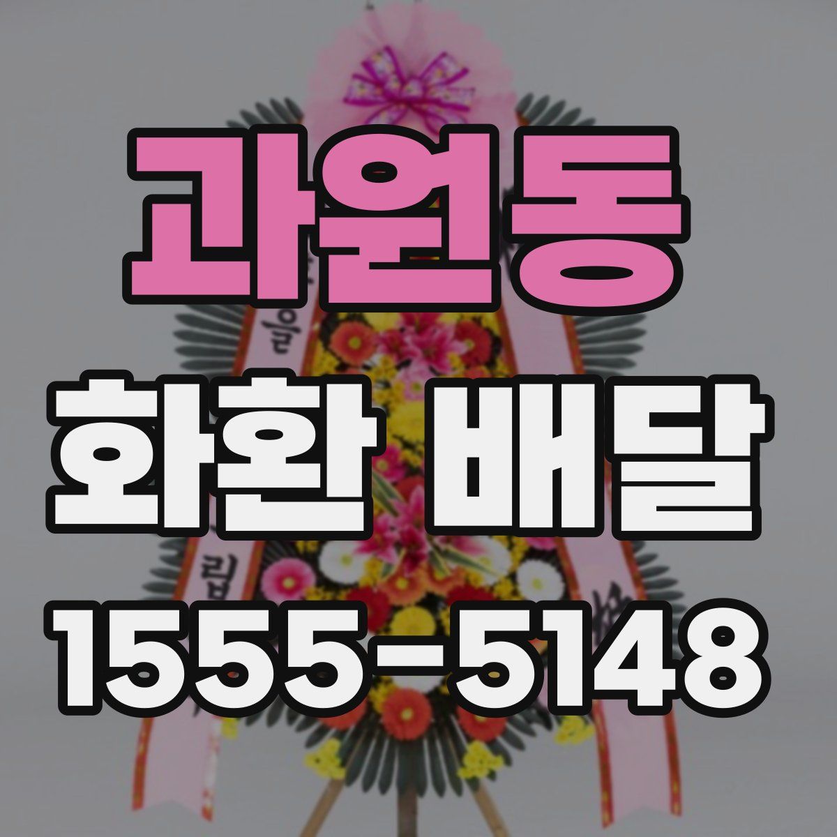 과원동 화환 배달