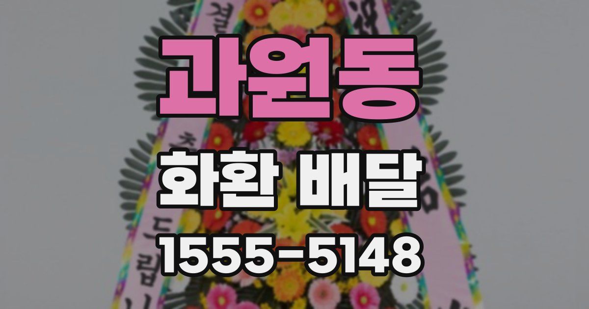 과원동 화환 배달