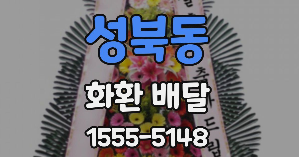성북동 화환 배달
