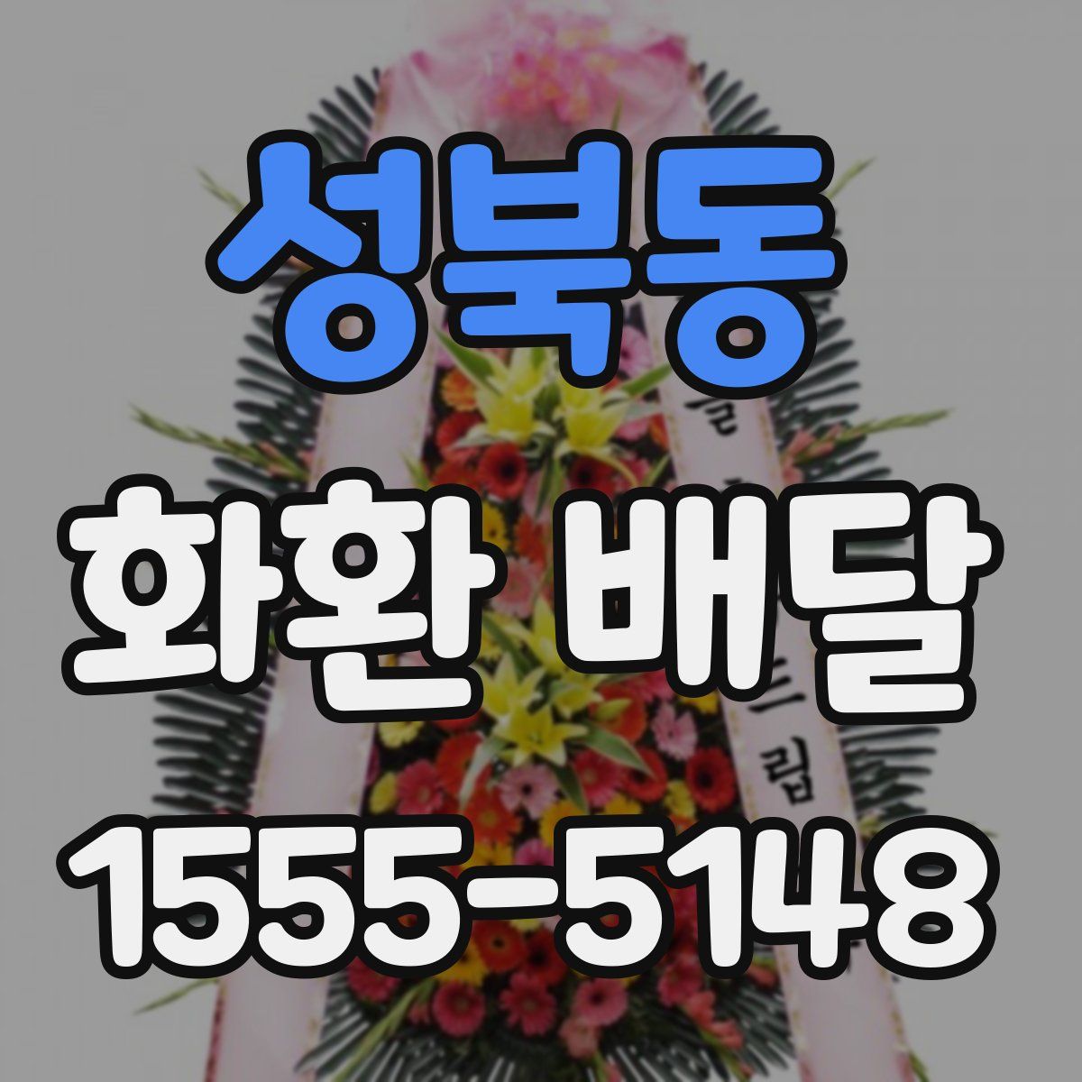 성북동 화환 배달