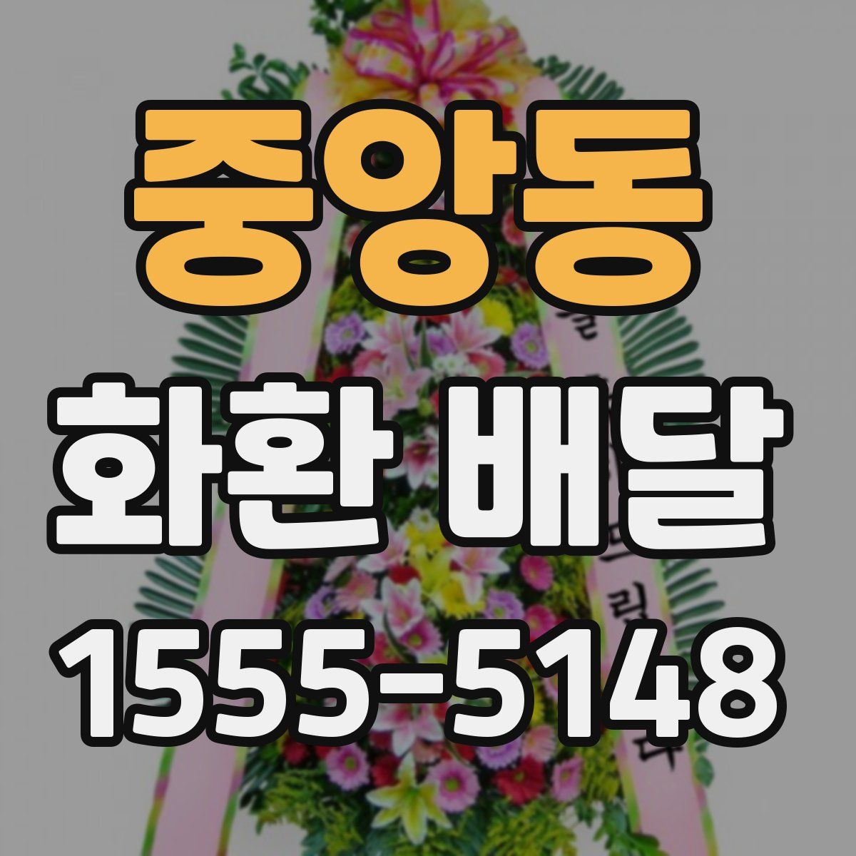 중앙동 화환 배달