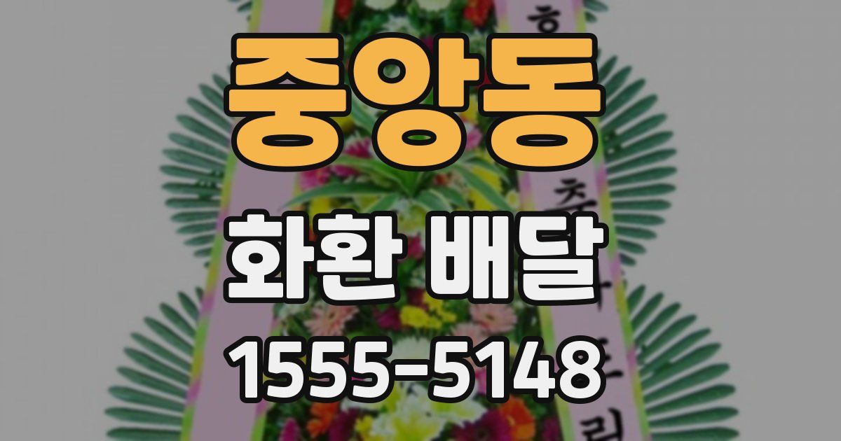 중앙동 화환 배달